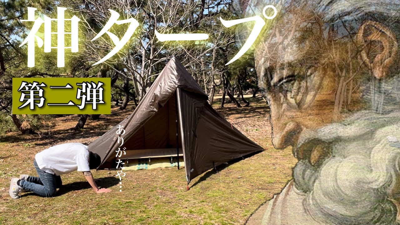 【究極のタープ第二弾】こんなにも簡単で、こんなにも使えて、こんなにも姿を変えれるタープが今まであったでしょうか…
