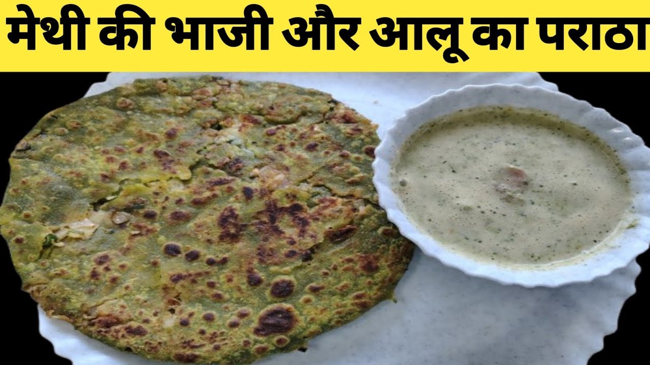 Methi Aloo Paratha | एक बार इस तरह से मेथी आलू का पराठा बनाकर देखिए हर बार इसी तरह से बनाएंगे 