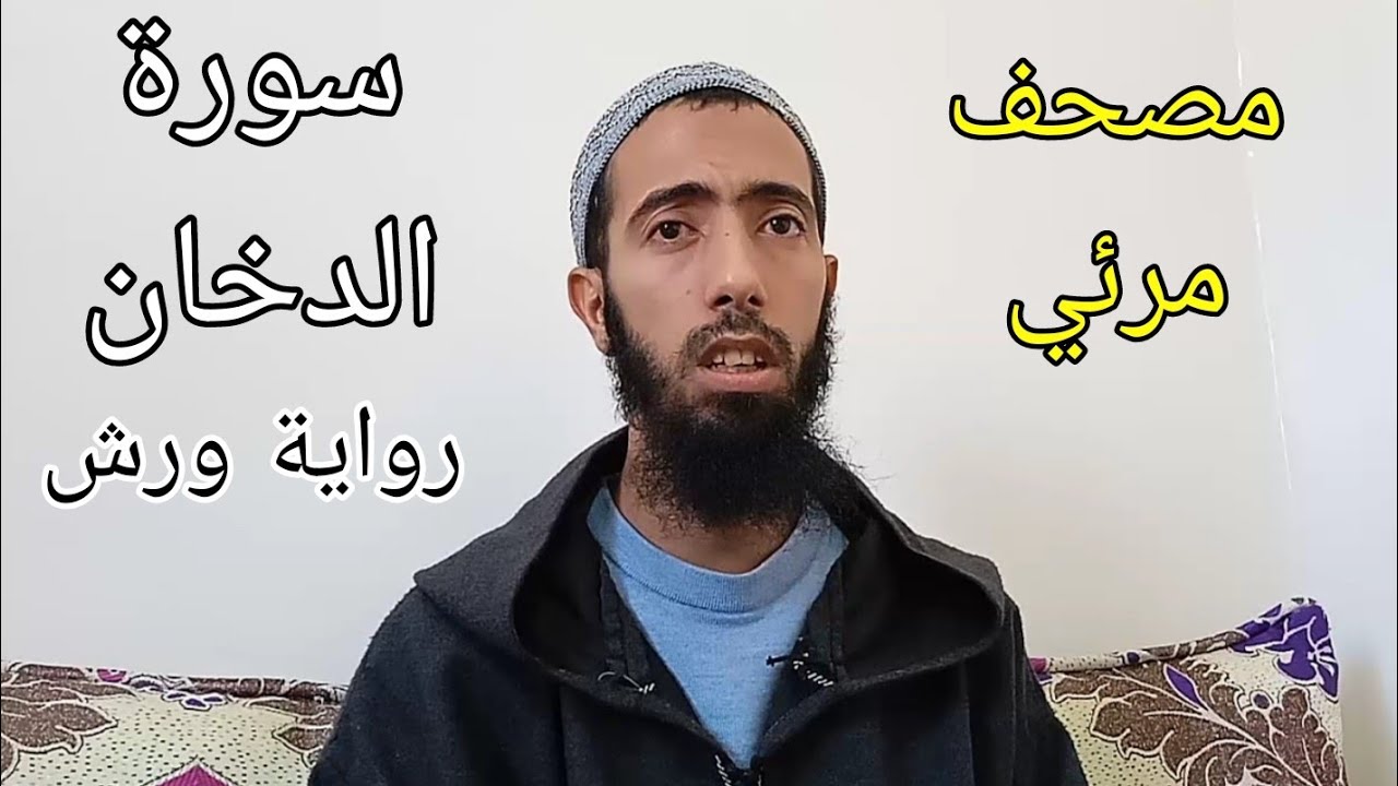 سورة الدخان _ عزيز أهرض #رواية_ورش_عن_نافع_مصحف_مرئي