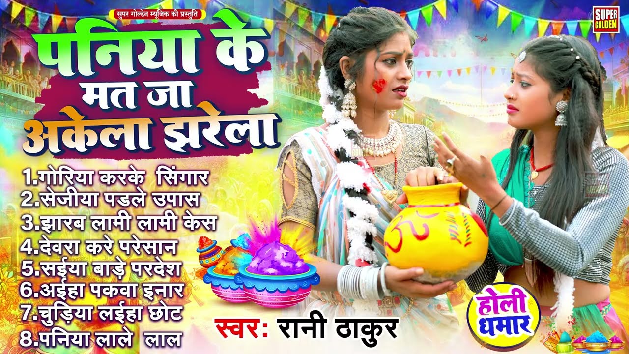 #रानी ठाकुर पारंपरिक होली गीत 2026 | Bhojpuri Holi Songs 2026 | Dhamar Holi Geet
