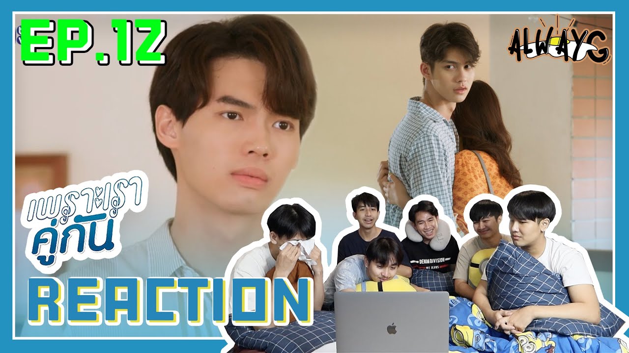 ตั้งตาดู Reaction 🍿⚽️🌈 2gether The Series | เพราะเราคู่กัน EP.12 | ALWAYG 🪐✨
