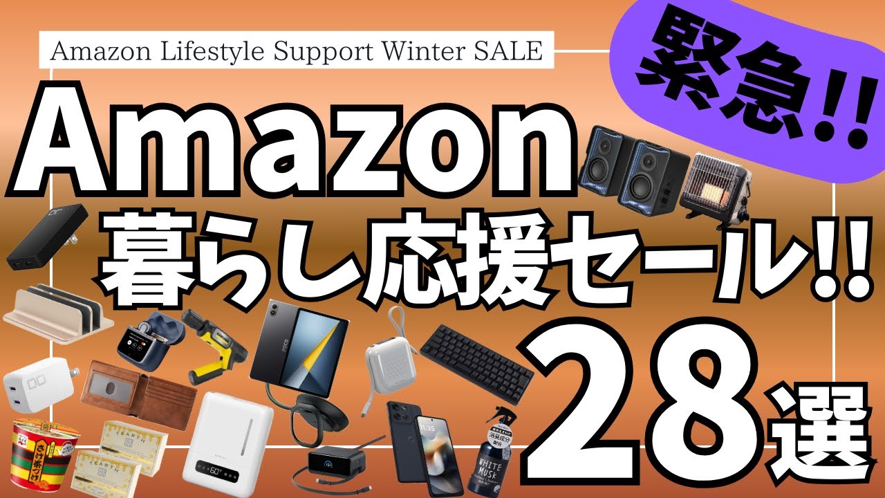 Amazon  緊急セール！暮らし応援 Winter SALE が開幕！お得なガジェット&セール商品BEST28選！【アマゾン セール/Amazon スマイルSALE/Belkin/CIO/アンカー】
