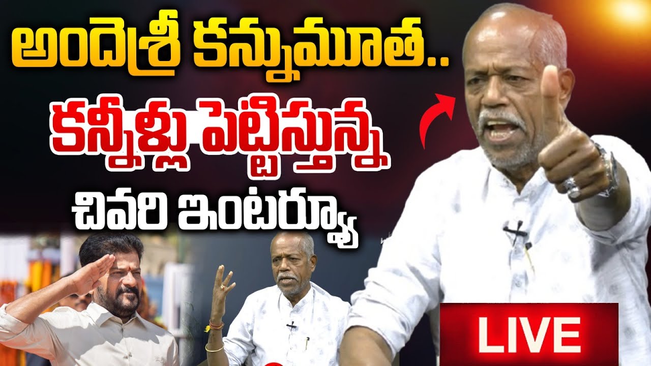 Live : Ande Sri Last Interview : అందెశ్రీ కన్నుమూత..కన్నీళ్లు పెట్టిస్తున్న చివరి ఇంటర్వ్యూ | WWT