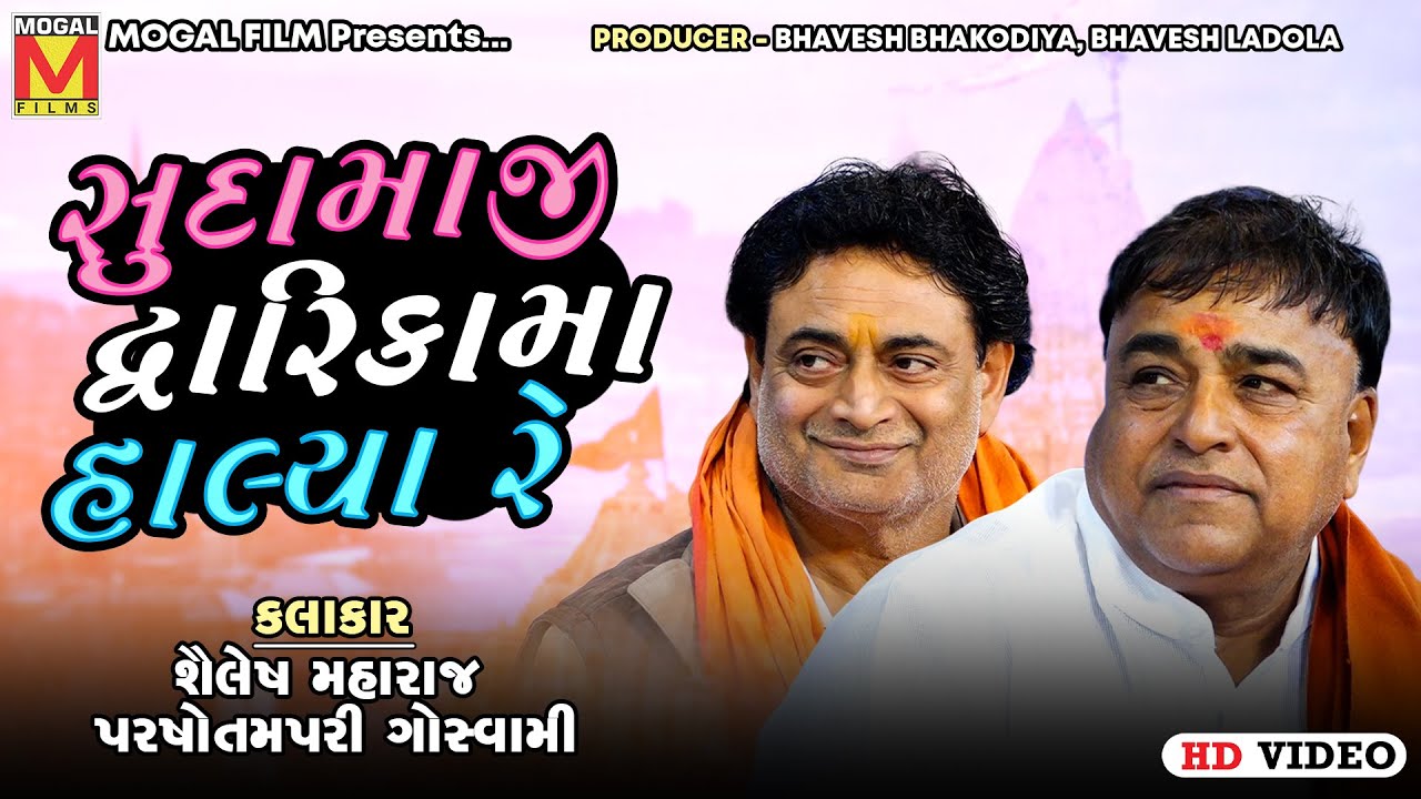 સુદામાજી દ્વારિકામાં હાલ્યા રે | Parsotam Pari Goswami | Shailesh Maharaj | Amarapur Santvani