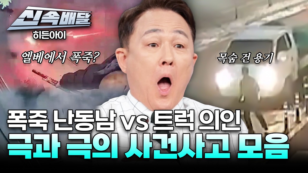 [요약] 엘리베이터 폭죽 난동남부터 전복되는 트럭 올라탄 의인까지! 극과 극의 사건 사고들🚨 l #히든아이신속배달 l #히든아이 l #MBCevery1 l EP.80