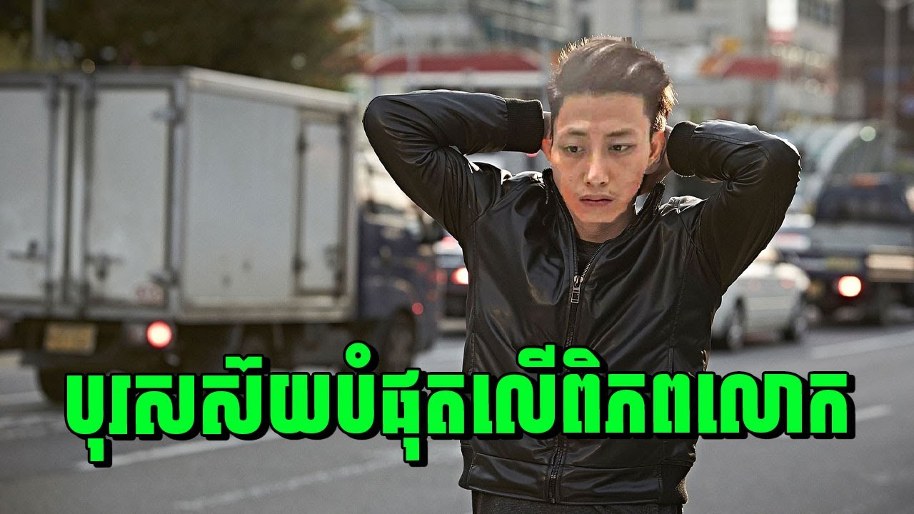 A Hard Day | បុរសស៊យបំផុតលើពិភពលោក | សម្រាយរឿង