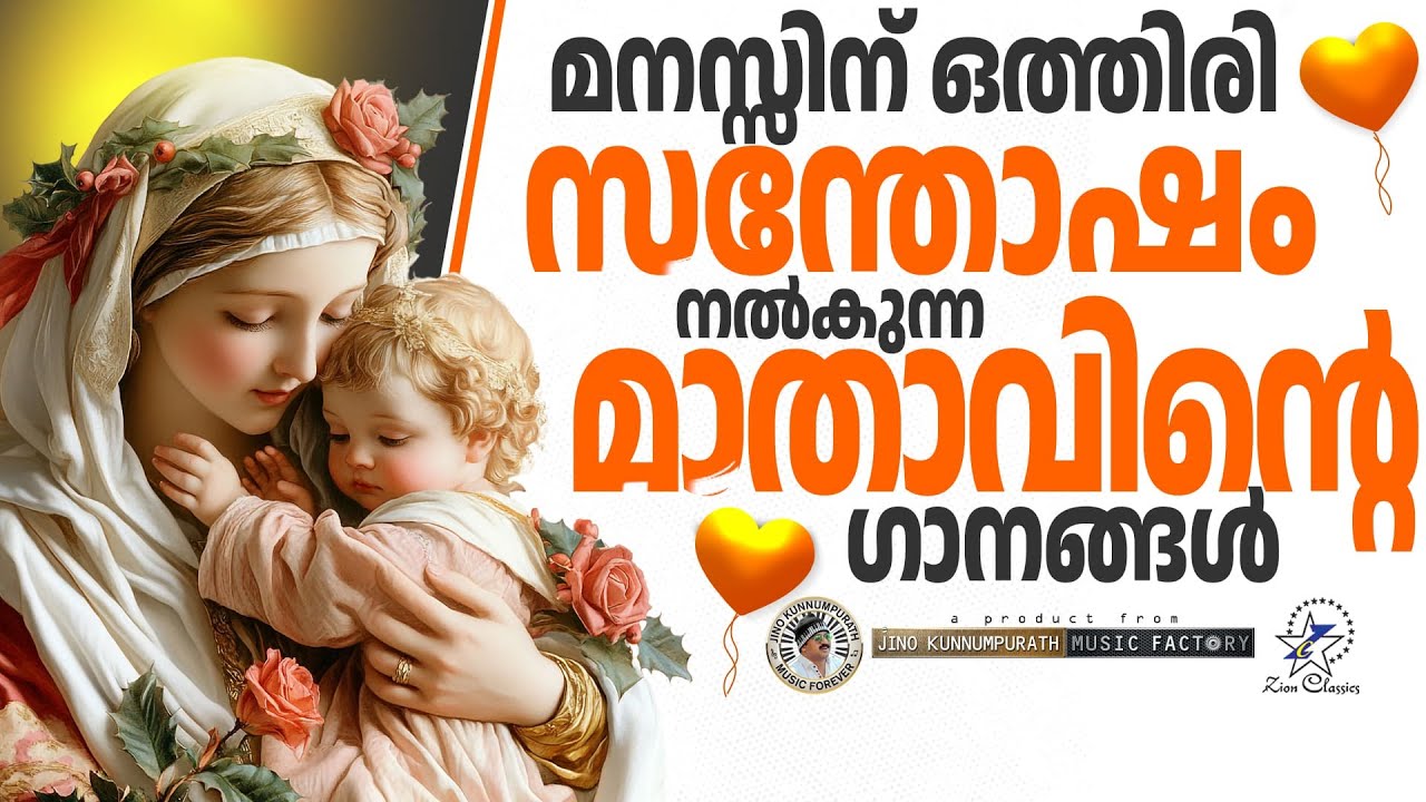 മനസ്സിന് ഒത്തിരി സന്തോഷം നൽകുന്ന മാതാവിന്റെ ഗാനങ്ങൾ | @JinoKunnumpurathu #mathavu #malayalamsongs