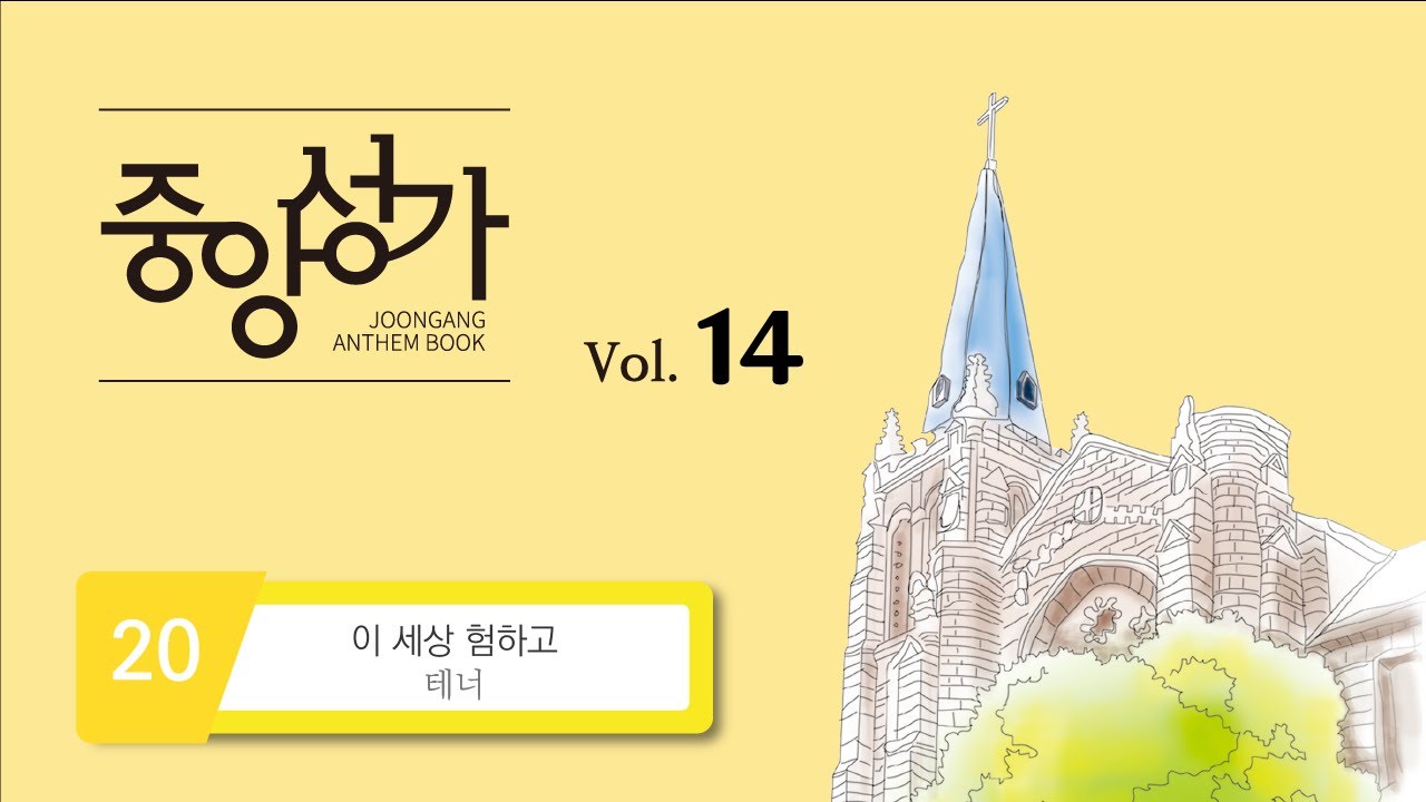 [중앙아트] 중앙성가 14집 20. 이 세상 험하고 - 테너 MIDI
