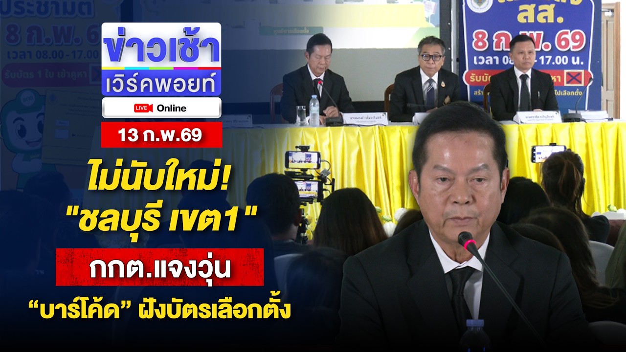 🔴Live ข่าวเช้าออนไลน์ | ไม่นับใหม่! 