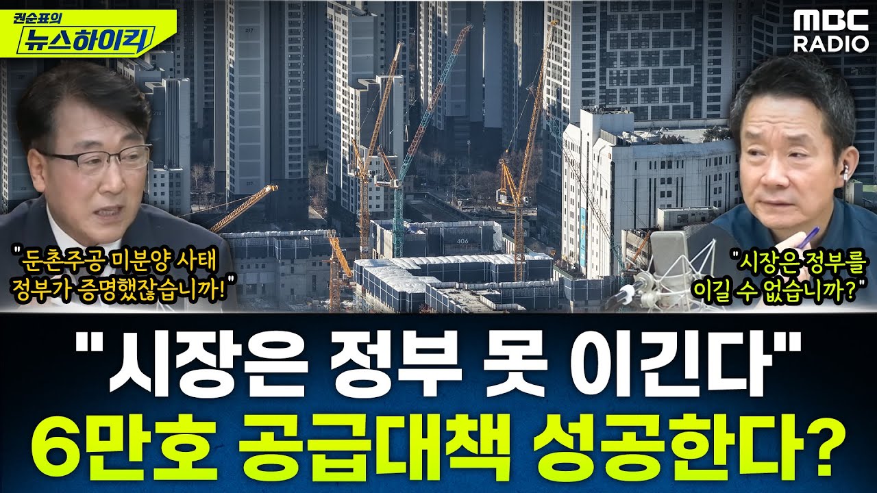 [뉴스하이킥] 수도권 6만가구 공급 대책, 입지와 물량 그리고 성공가능성은? - 한문도, MBC 260130 방송