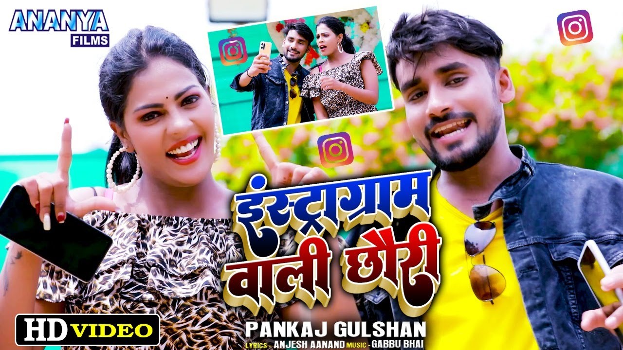 #Video | इंस्ट्राग्राम वाली छौडी़ | Pankaj Gushan | Instragram Wali Chhouri | Bhojpuri Video Song
