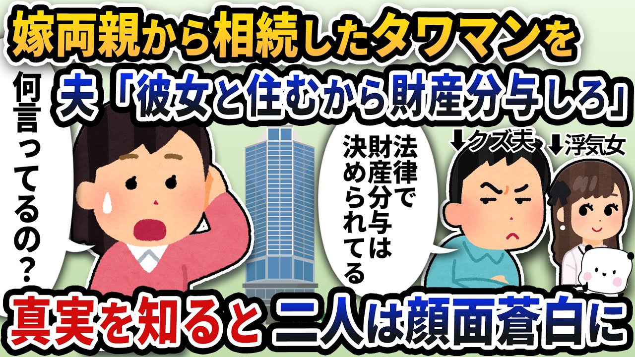 嫁両親から相続したタワマンなのに夫が「彼女と住むから財産分与しろ」と言い出した→真実を知ると二人は顔面蒼白に【2ch修羅場スレ】【2ch スカッと】