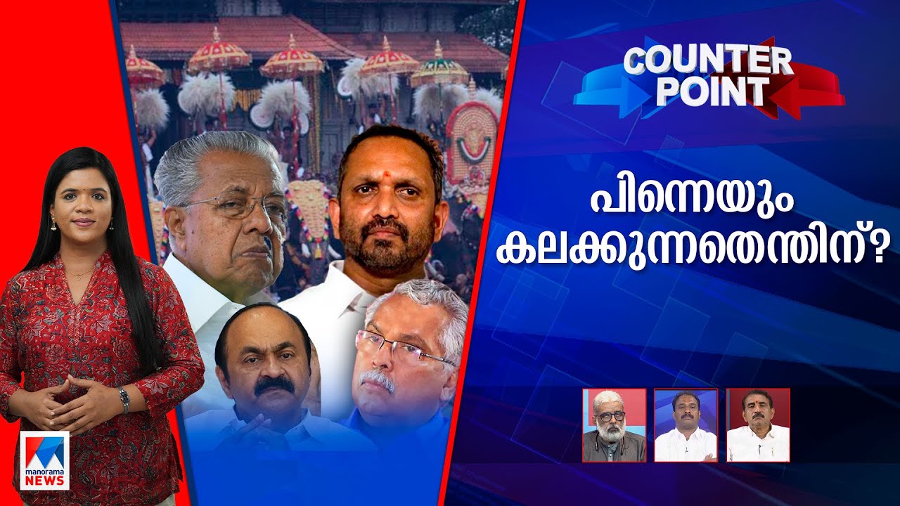 പിന്നെയും കലക്കുന്നതെന്തിന്? മുഖ്യമന്ത്രി ന്യായീകരിക്കുന്നതാരെ? | Counter Point
