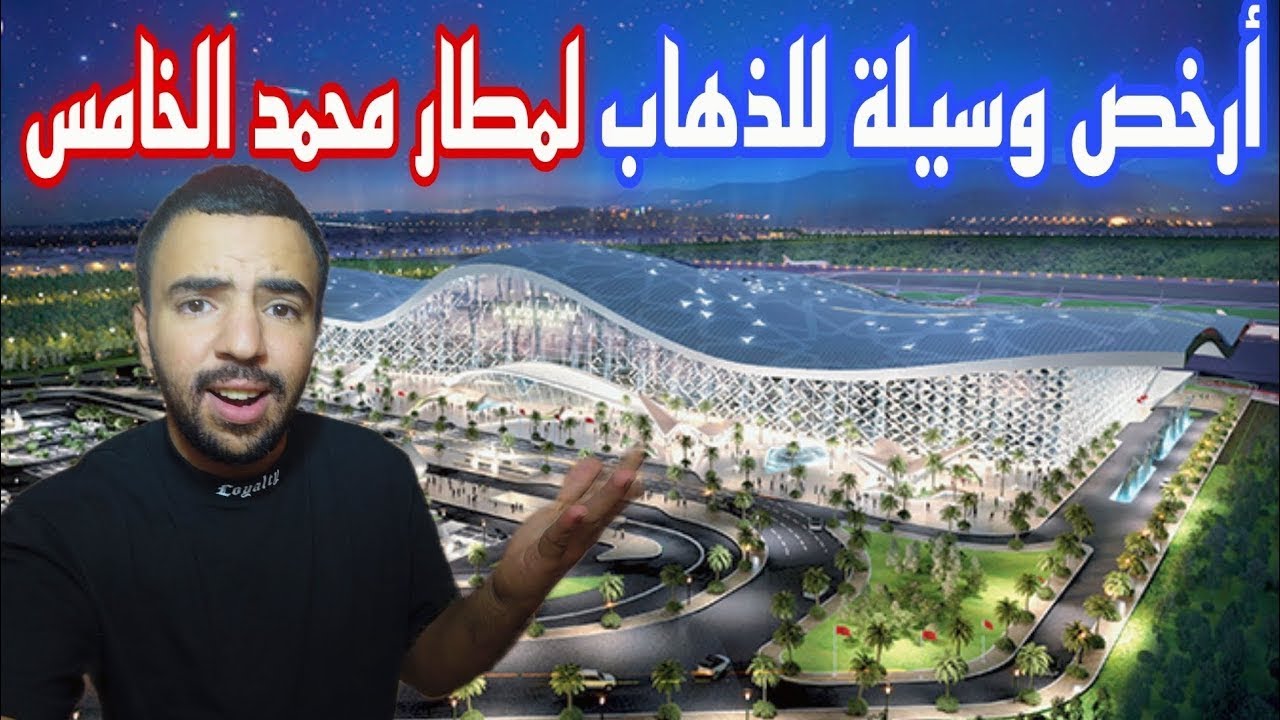 أرخص وأفضل وسيلة للوصول لمطار محمد الخامس بدون مساعدة 🇲🇦✈️