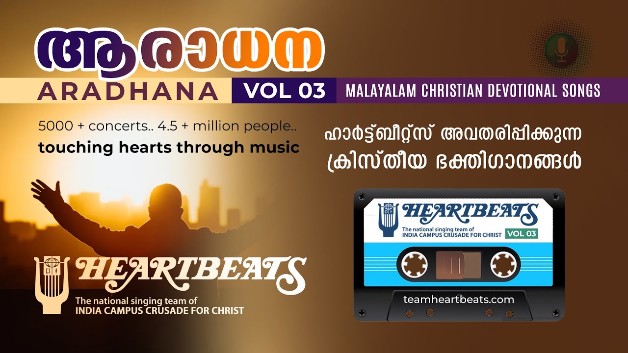 Aradhana | Malayalam Christian Songs by Team Heartbeats | Vol 03 | ആരാധന