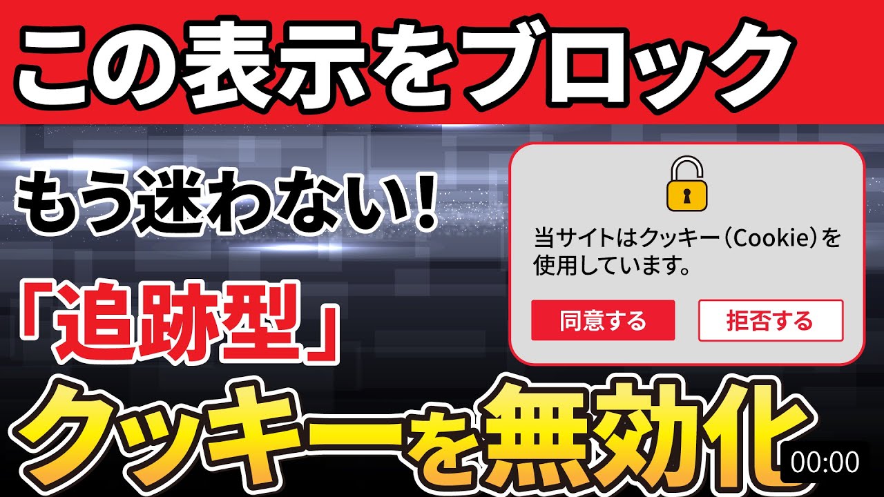 【表示の無効化】もう追跡させない！「個人」を追跡する「クッキー」を根本からブロックする方法