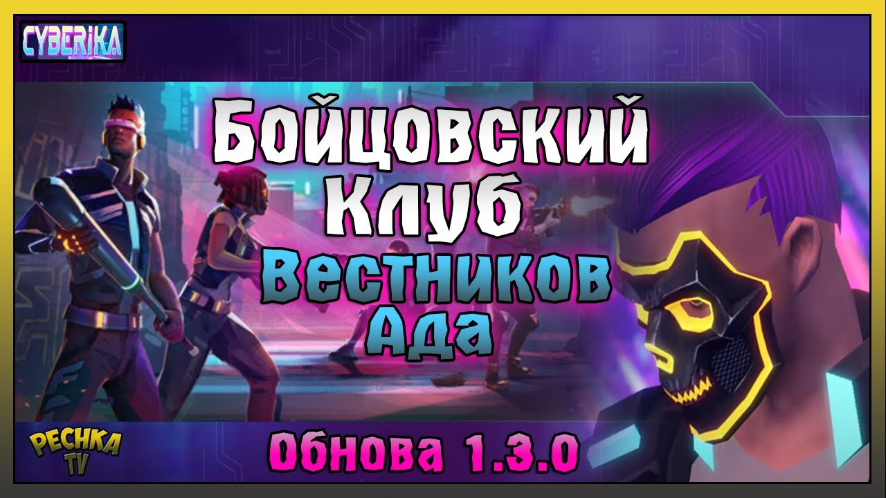БОЙЦОВСКИЙ КЛУБ ВЕСТНИКОВ АДА И РЕЙТИНГ ИГРОКОВ! ОБЗОР ОБНОВЛЕНИЯ 1.3.0! - Cyberika #29