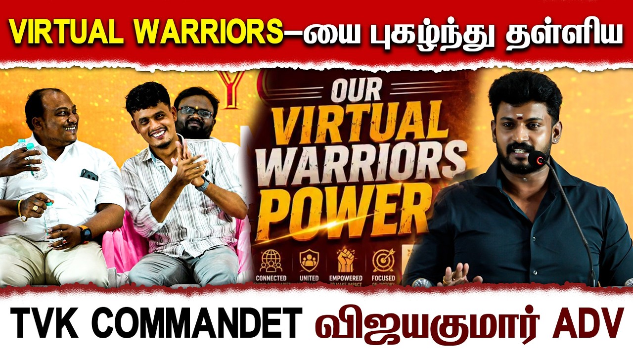 VIRTUAL WARRIORS-யை புகழ்ந்து தள்ளிய TVK COMMANDET விஜயகுமார் ADV