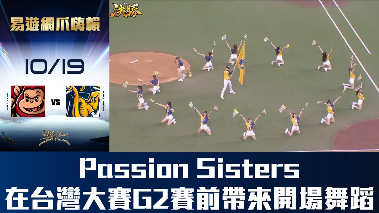 【易遊網爪嗨賴】10/19 Passion Sisters在台灣大賽G2賽前，帶來震撼又精彩的開場舞蹈表演。CTBC Brothers 中信兄弟 @PASSIONSISTERS