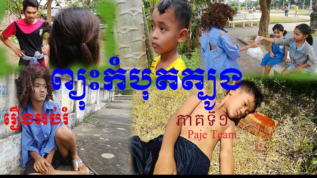 រឿងកំប្លែងអប់រំ - ព្យុះកំបុតត្បូង - khmer kid comedy 2017 - funny movie 2017 - Paje Team