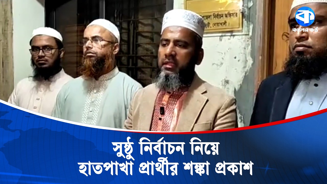 সিল মারার খবরে কেন্দ্রে পরিদর্শনে গেলে প্রার্থীর ওপর হাম/লার অভিযোগ! | Election 2026 | Kaler Kantho