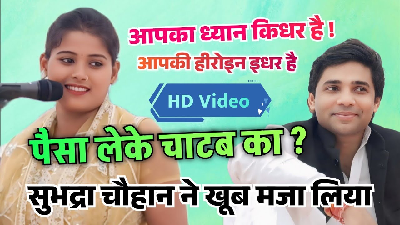 बहुत दिन बाद निपरान बिहार में गायिका सुभद्रा चौहान ने सुधीर लाल यादव का खूब मजा लिया। #birhavideo 