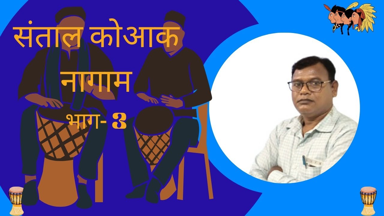 संथाल कोवाक नागाम भाग- 3