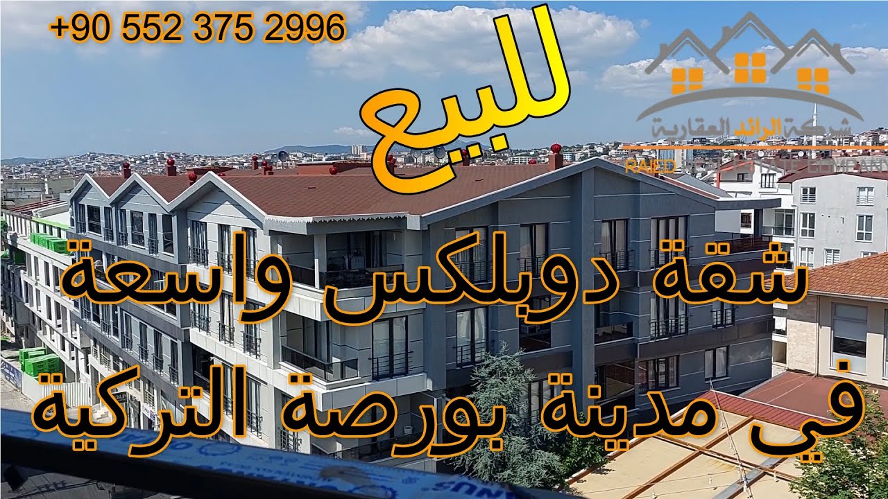 للبيع: شقة دوبلكس (4+1) –أربع غرف وصالون – في منطقة نيوليفر في مدينة بورصة التركية. #عقارات #تركيا