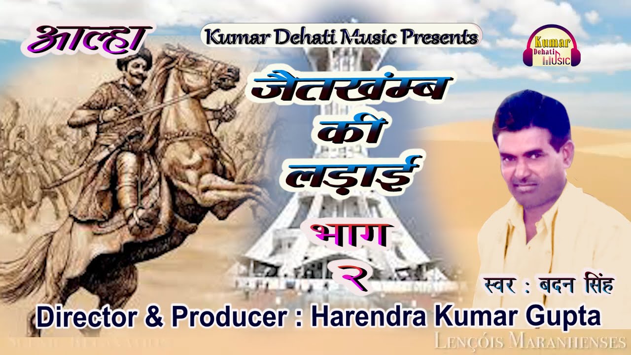 आल्हा - जैतखम्ब की लड़ाई भाग -2 ! आल्हा सम्राट बदन सिंह की मधुर आवाज ! New Aalha 2023 !!