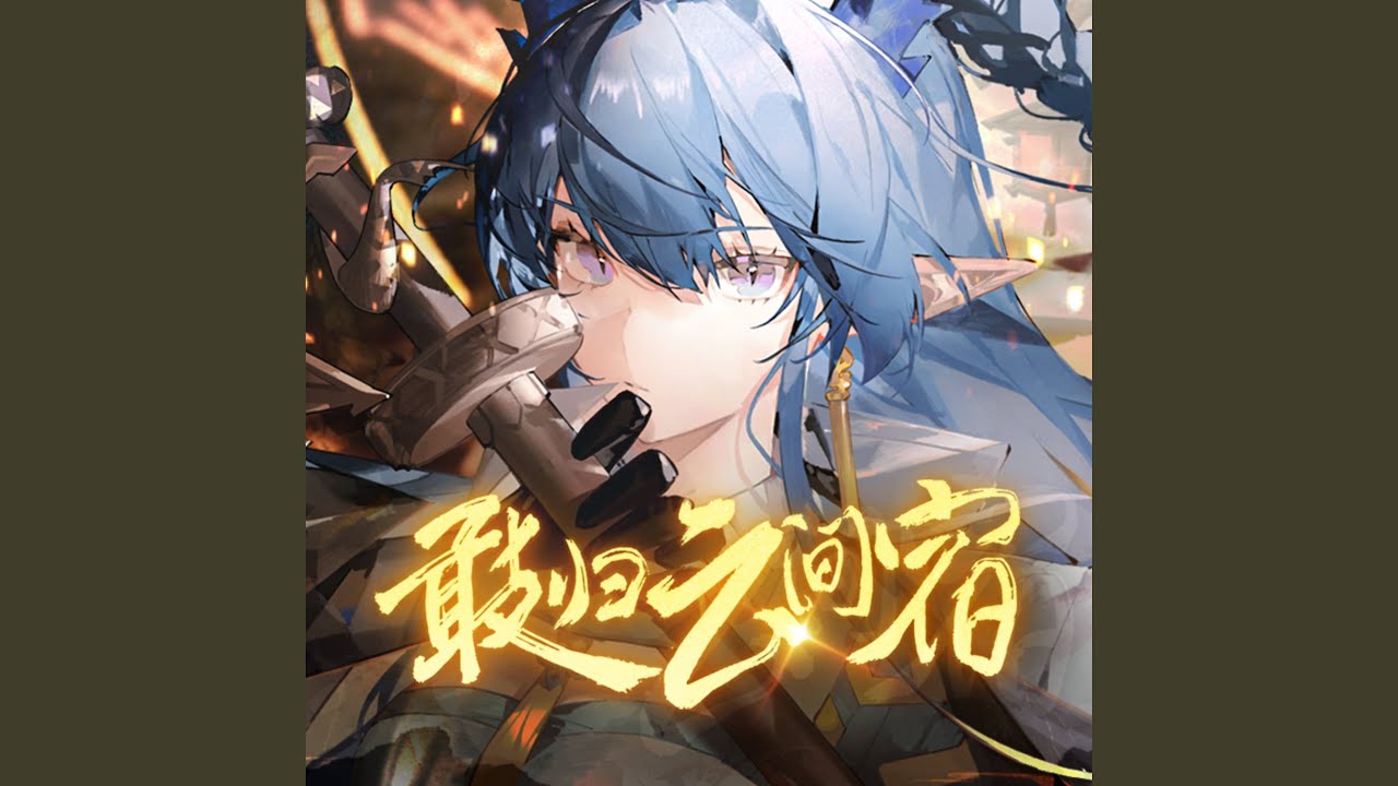 敢归云间宿