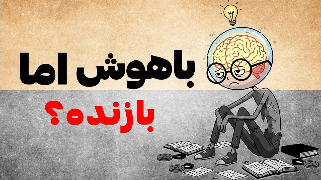 چرا آدم‌های باهوش بیشتر شکست می‌خورند؟ (حقیقت تلخ+حل مشکل)