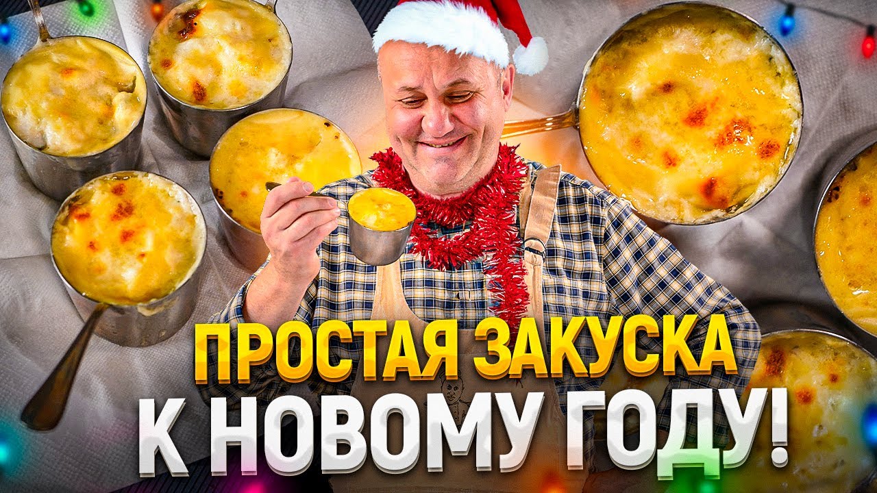 Закуска на НОВЫЙ ГОД – нежный ЖУЛЬЕН С РЫБОЙ! РЕЦЕПТ от Ильи Лазерсона