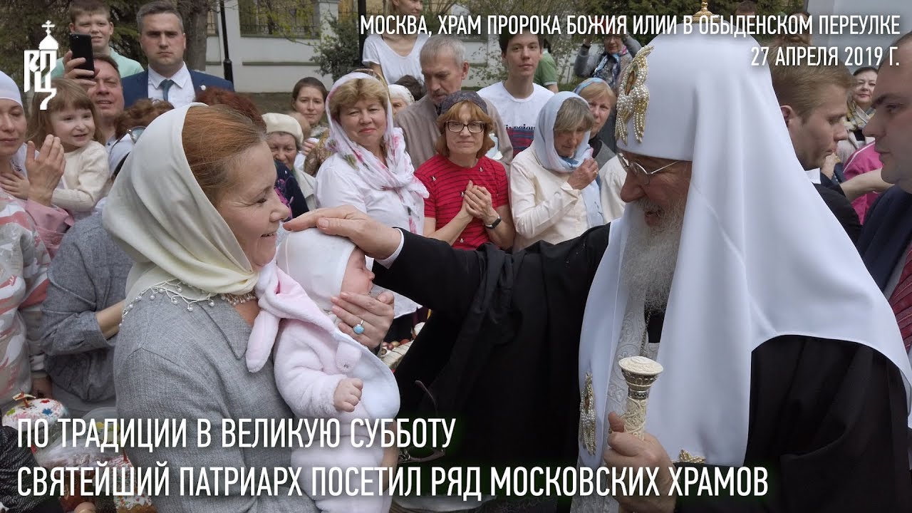 В Великую Субботу Святейший Патриарх Кирилл посетил ряд московских храмов