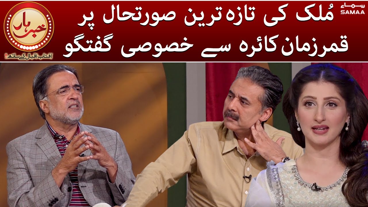 Khabarhar - Exclusive talk with Qamar Zaman Kaira on current situation in Pakistan - 24 March 2022