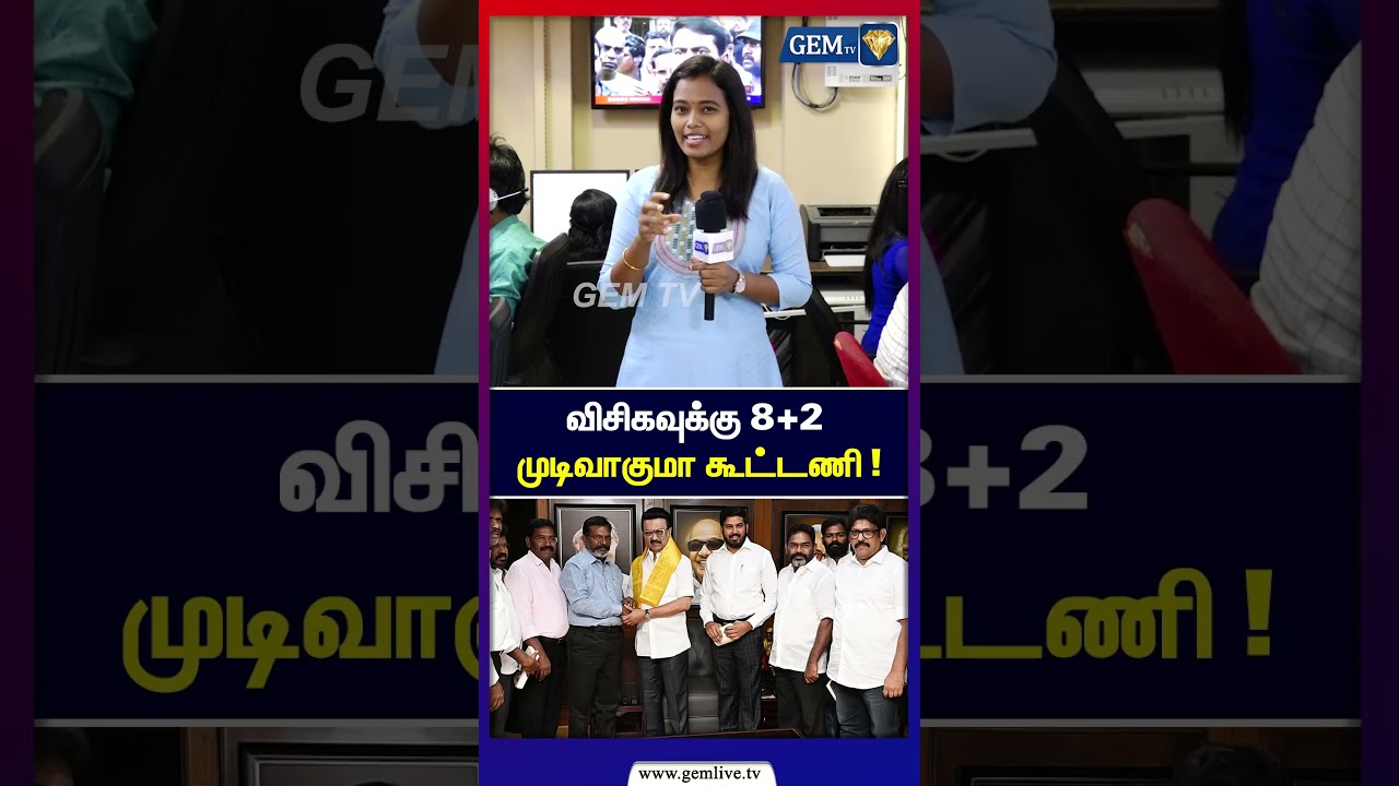 விசிகவுக்கு 8+2 | முடிவாகுமா கூட்டணி !  | TN Politics 2026 | VCK - DMK Alliance | MK Stalin