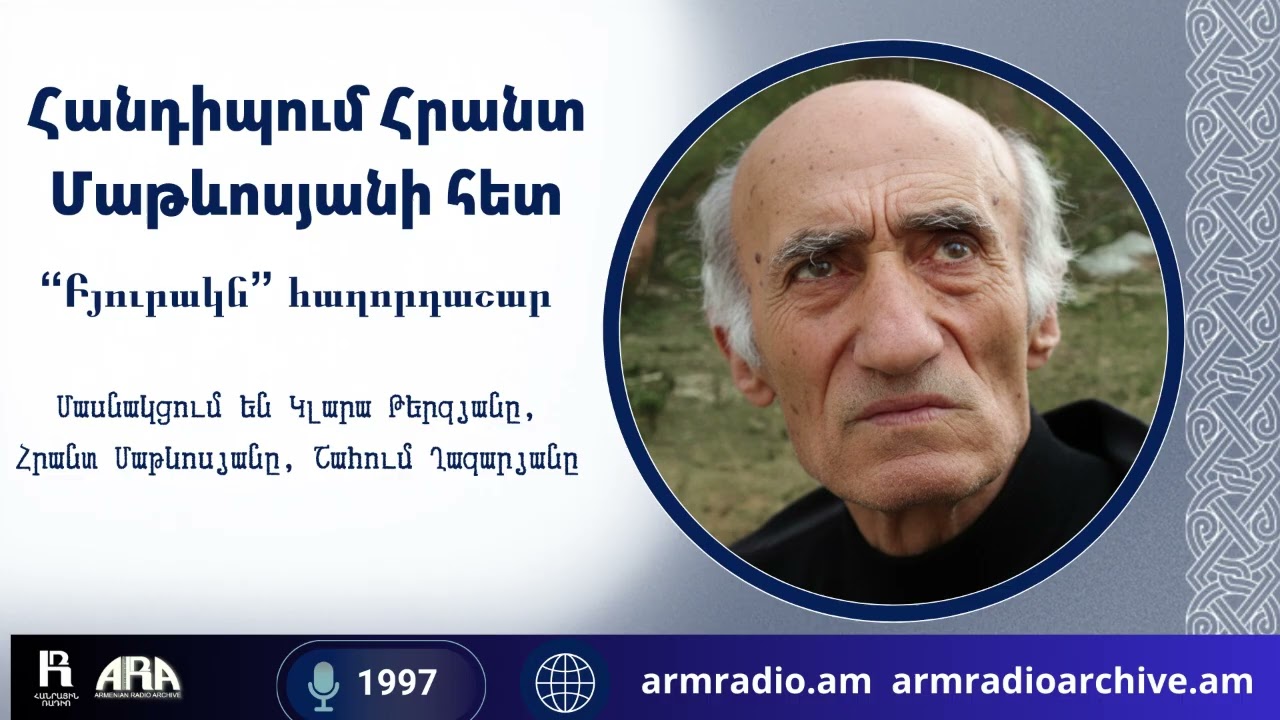 Հրանտ Մաթևոսյան/Մտքի և բառի հանդիպում. «Բյուրակն» հաղորդաշարի արխիվից/1997