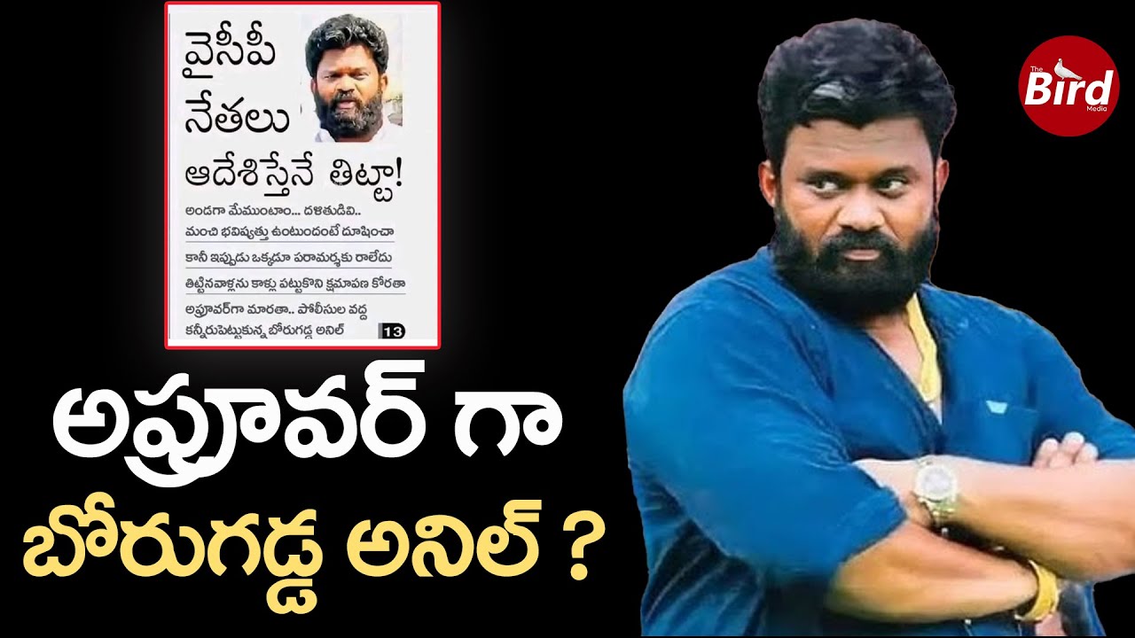 అప్రూవర్ గా బోరుగడ్డ అనిల్ ? | Borugadda Anil As Approver ? | Bird Media | #borugaddaanilkumar