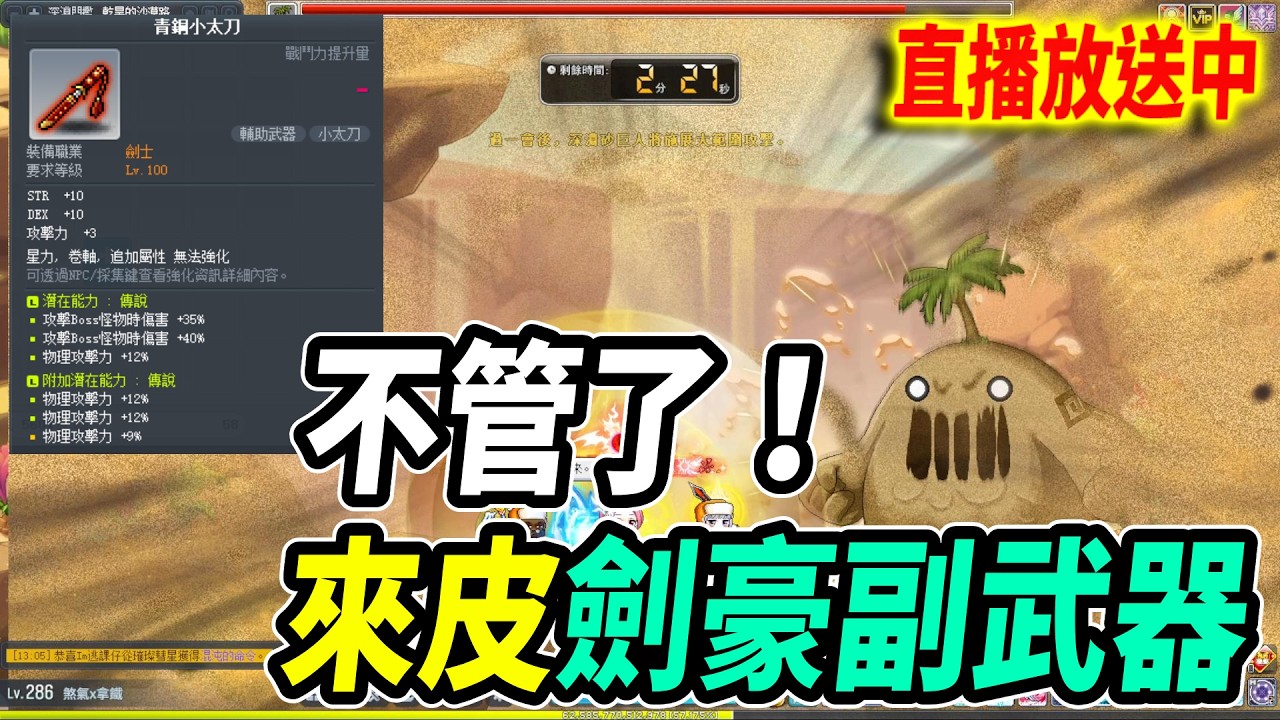 《Leo里歐》來皮一下劍豪副武器！🔴直播放送中🔴｜新楓之谷｜Artale懷舊楓之谷｜MapleStory｜메이플스토리 #世界樹計畫