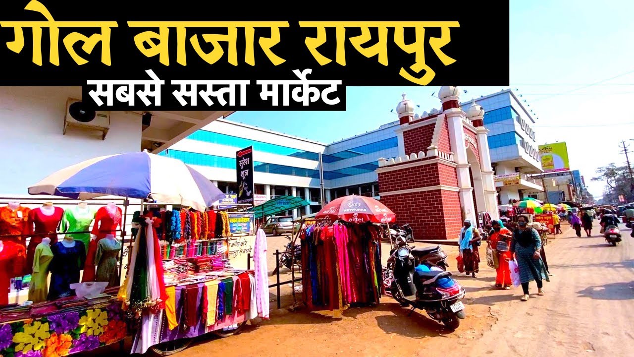 Raipur Gol Bazar Market |  गोल बाजार रायपुर | Raipur Chor Bazaar 2022 | Raipur City | Chhattisgarh