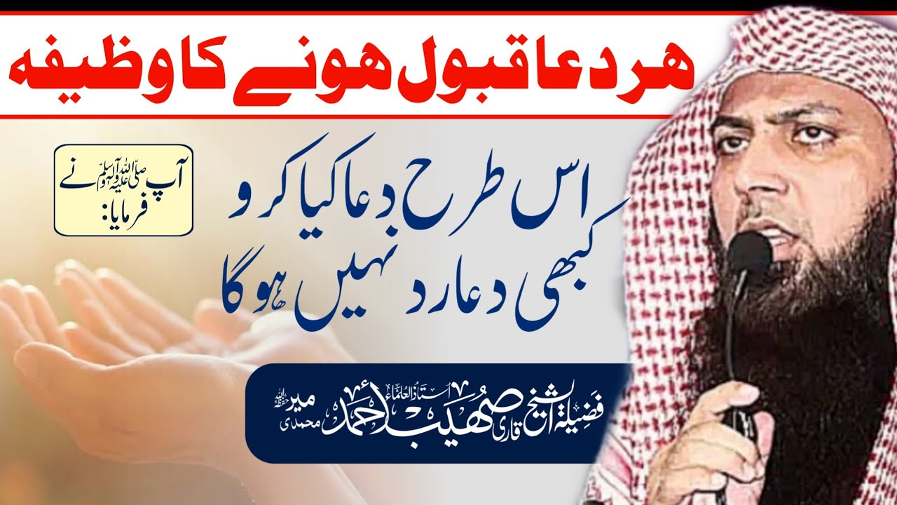Har Dua Qubool Hone Ka Wazifa Jisse Dua Kabhi Rad Nahi Hoga By Qari Shoaib Ahmed Meer Mohammadi