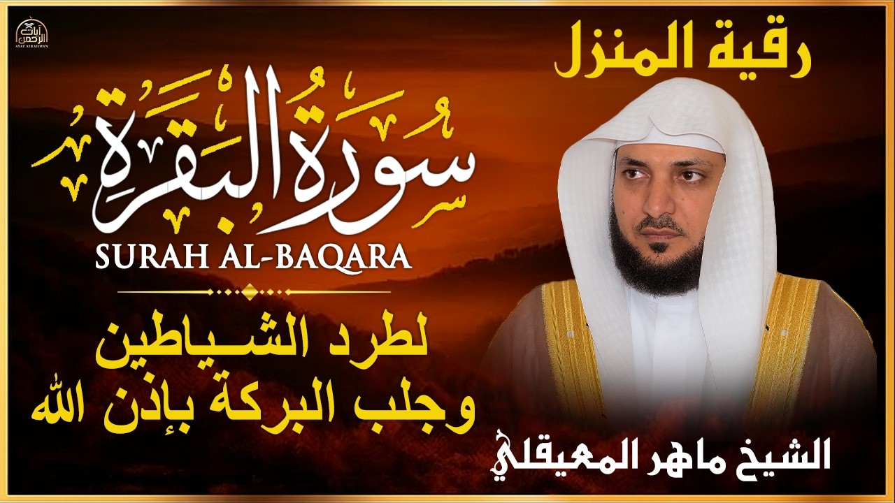 سورة البقرة ( كاملة ) بصوت الشيخ ماهر المعيقلي | Sourat al baqara maher almuaiqly