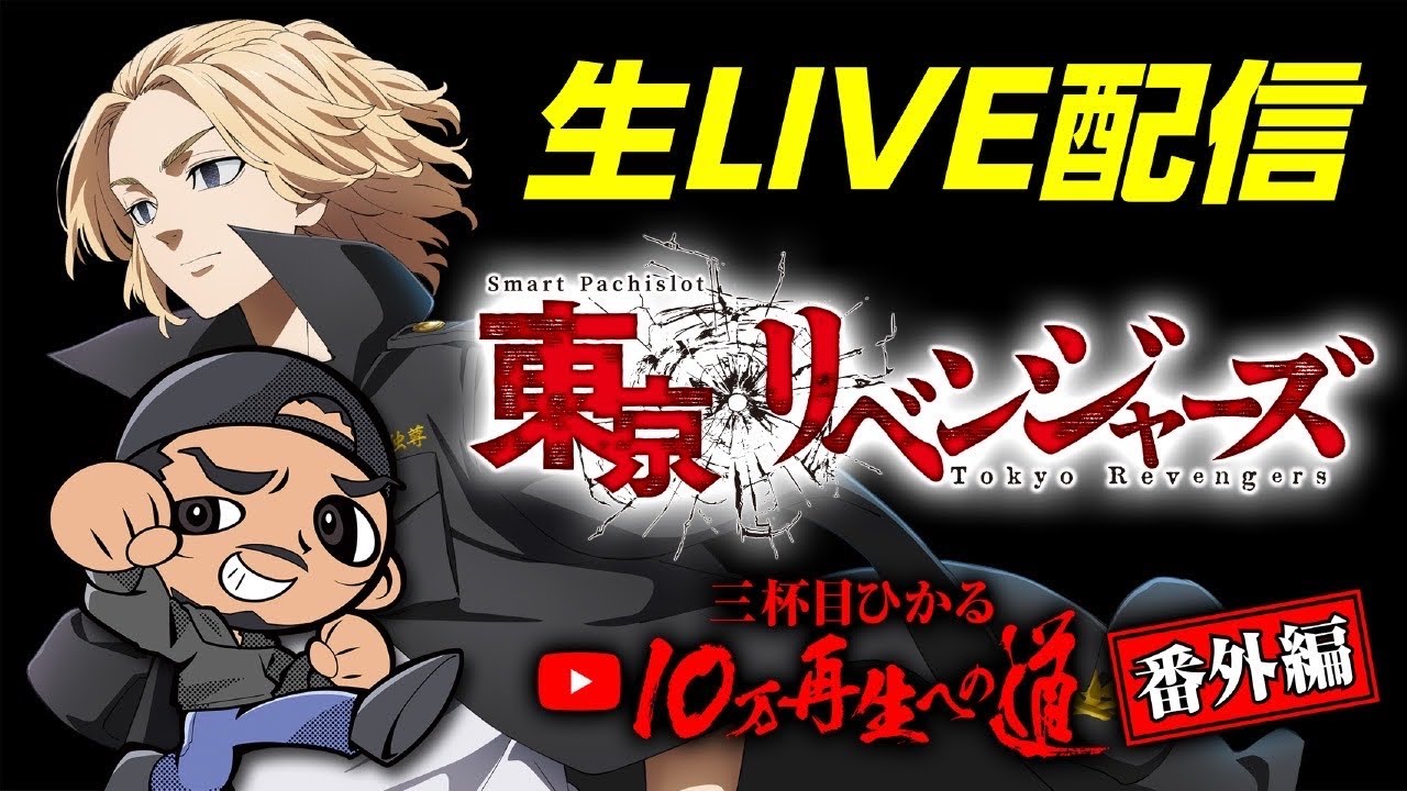 【スマスロ実践】東京リベンジャーズ