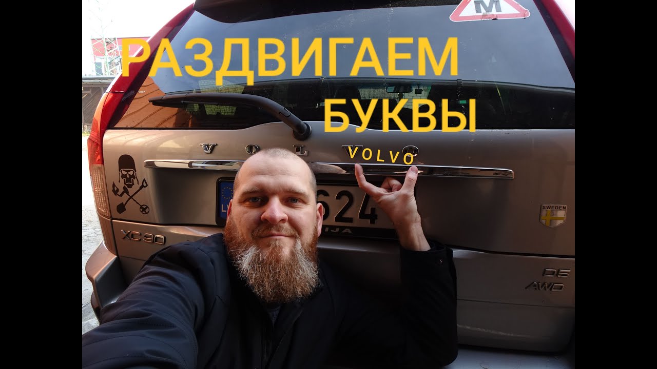 Улучшаем внешний вид, раздвигаем буквы VOLVO XC90