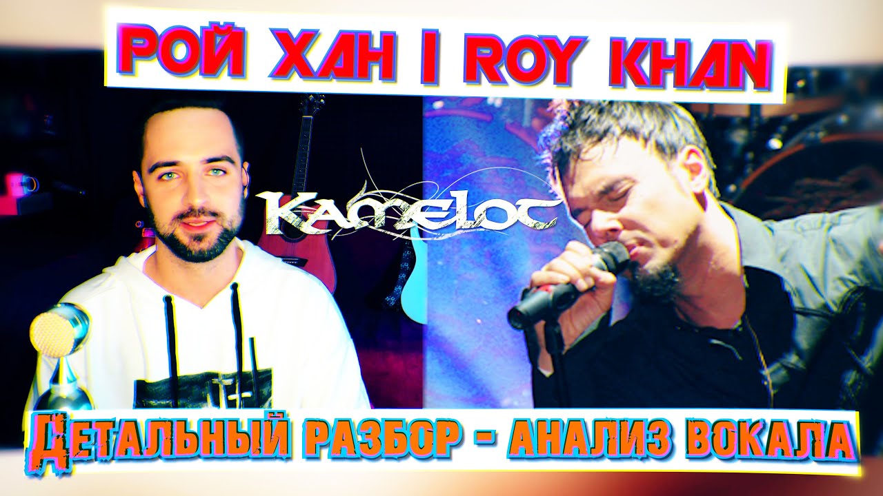 Рой Хан | Roy Khan ( Kamelot , Conception ) | Детальный разбор - анализ вокала в песне Abandoned