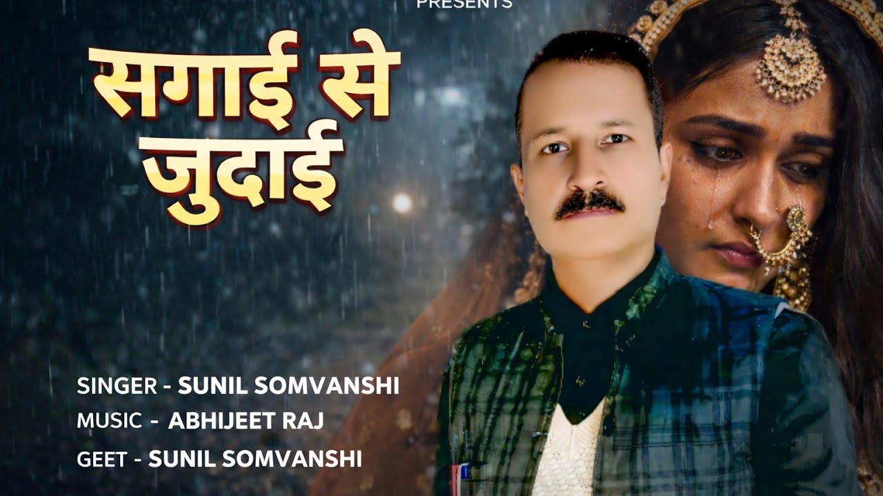 #Audio - सगाई से जुदाई ||#Sunil Somwansi || Sagai Se Judai || Sad Song || 