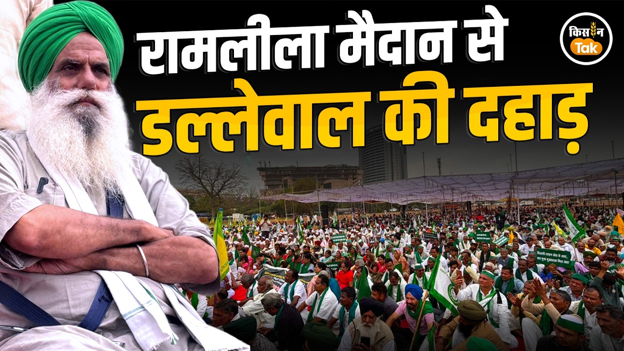Farmers Movement: रामलीला मैदान में उमड़े किसान, Jagjit Singh Dallewal ने दी सरकार को चेतावनी