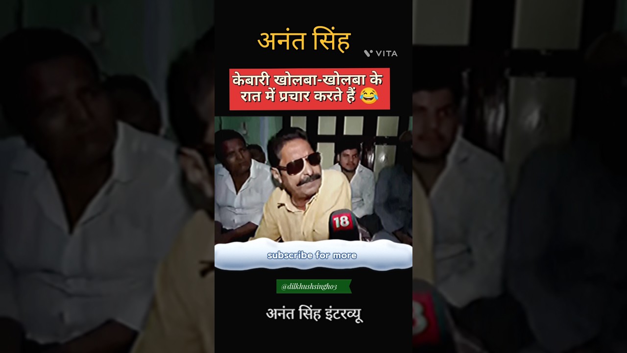 रात में प्रचार करते हैं 😂।। अनंत सिंह।। मोकामा।।#youtubeshorts#anantsingh#mokama#barh#patnanews