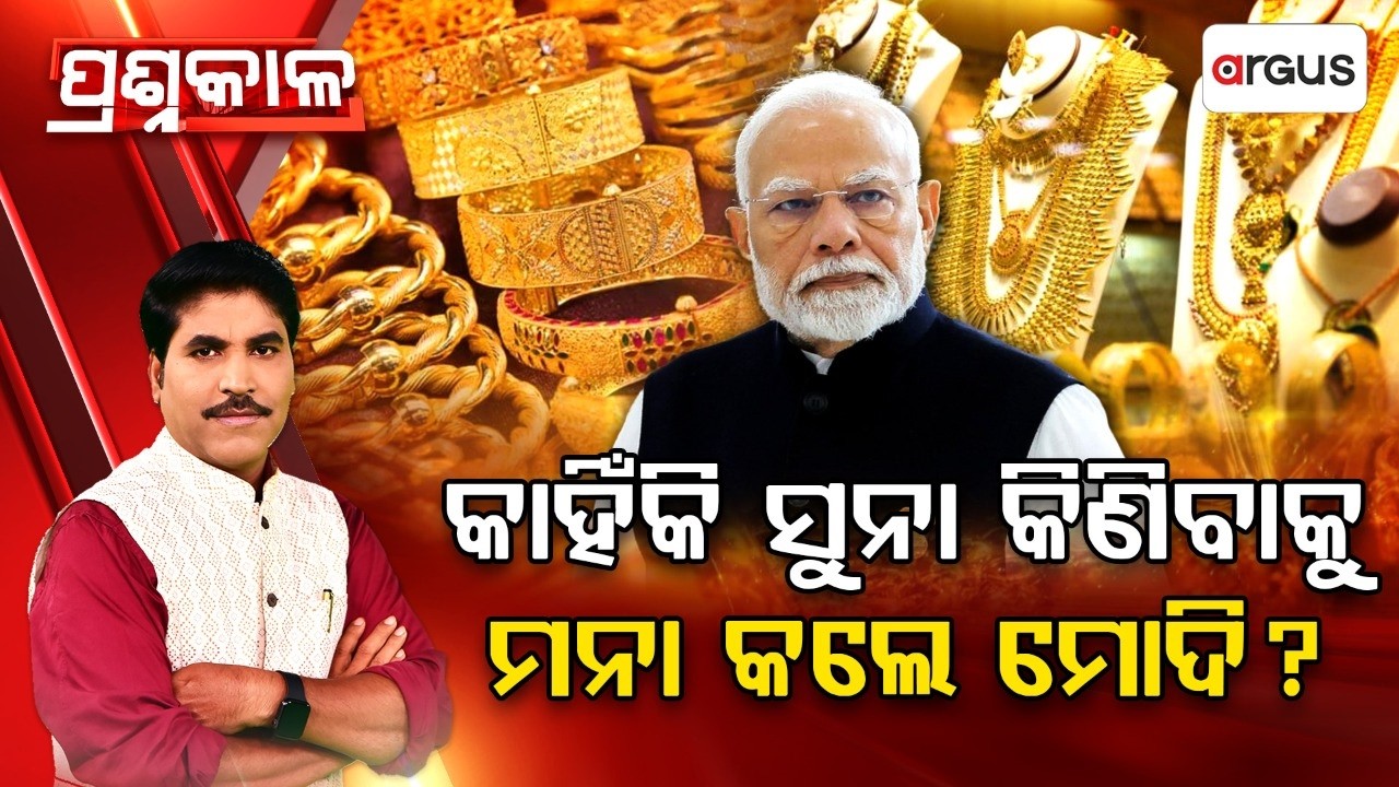 🔴Prashnakala Live | କାହିଁକି ସୁନା କିଣିବାକୁ ମନା କଲେ ମୋଦି ? | PM Modi&rsquo;s Gold Warning | Argus News