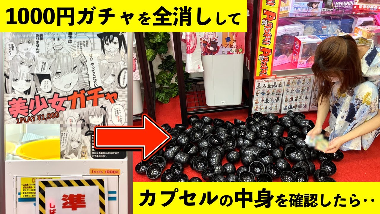 【大破産】中身のカプセル全消しして当たりが入ってるか検証したら、ヤバすぎる事実が判明した‥ 1000円ガチャ 秋葉原 フィギュア