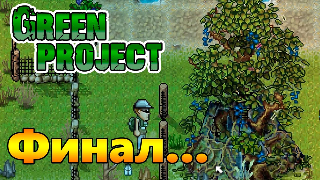 Долгожданный ФИНАЛ! |09| Green Project